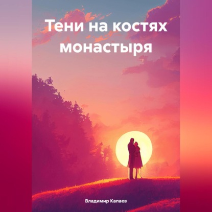 Скачать книгу Тени на костях монастыря
