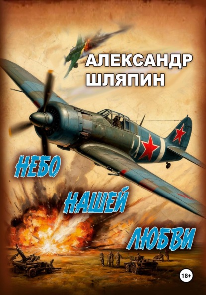 Скачать книгу Небо нашей любви