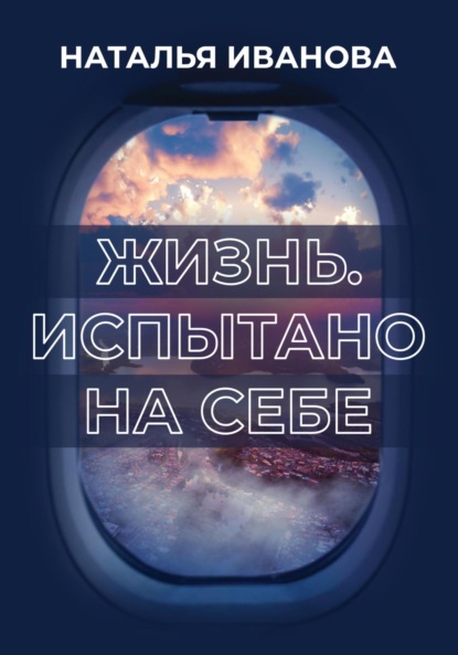 Скачать книгу Жизнь. Испытано на себе