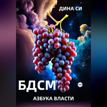 Скачать книгу БДСМ. Азбука власти