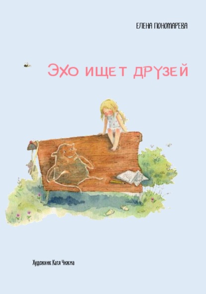 Эхо ищет друзей