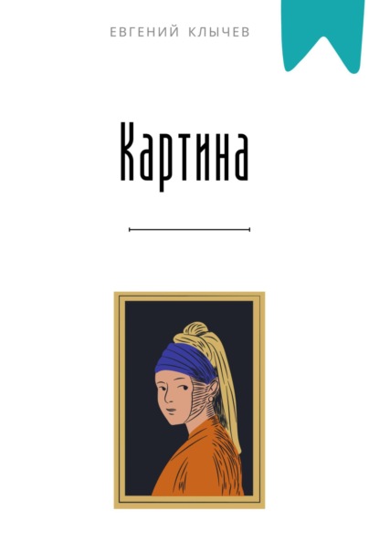 Скачать книгу Картина