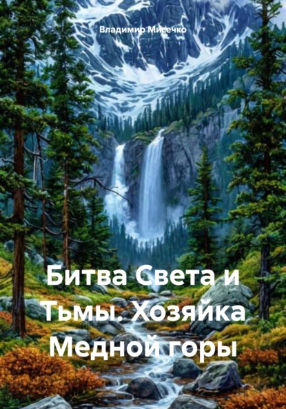 Скачать книгу Битва Света и Тьмы. Хозяйка Медной горы