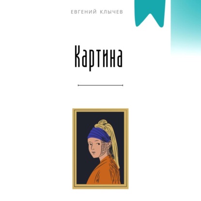 Скачать книгу Картина