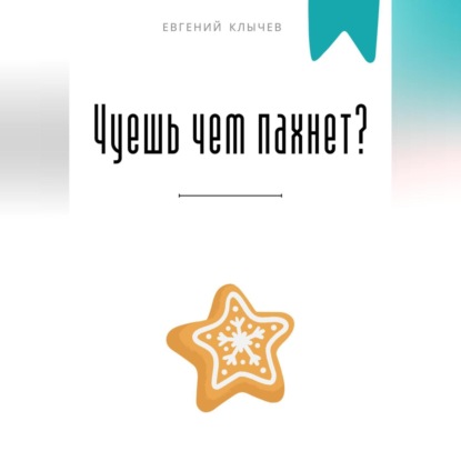 Скачать книгу Чуешь чем пахнет?