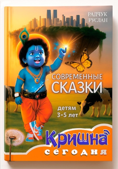 Скачать книгу Кришна сегодня