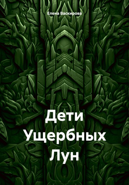Скачать книгу Дети Ущербных Лун