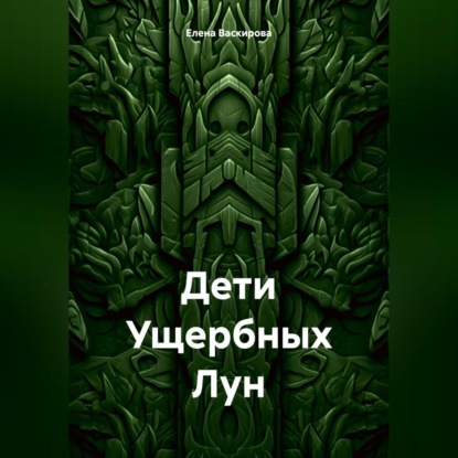 Скачать книгу Дети Ущербных Лун