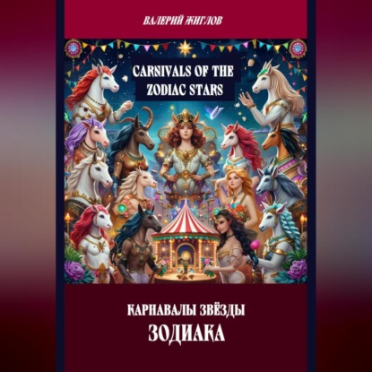Скачать книгу Карнавалы Звёзды Зодиака