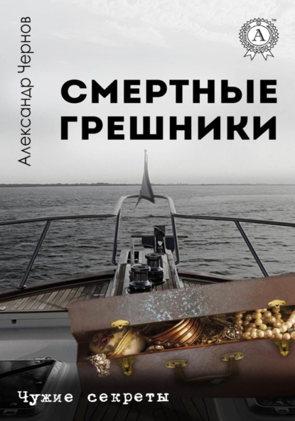 Скачать книгу Смертные грешники