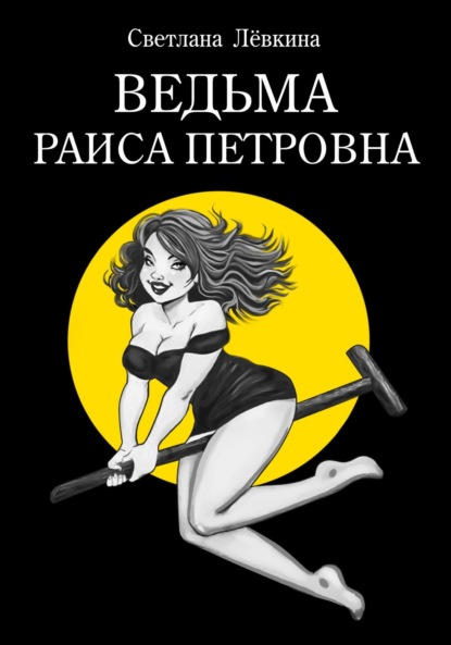 Скачать книгу Ведьма Раиса Петровна