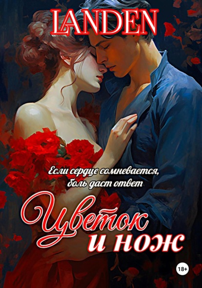 Скачать книгу Цветок и нож