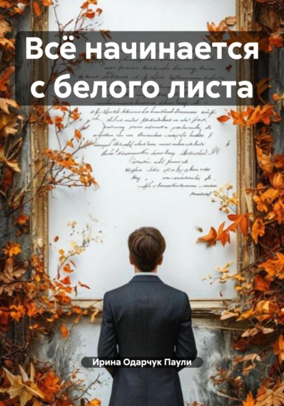 Скачать книгу Всё начинается с белого листа