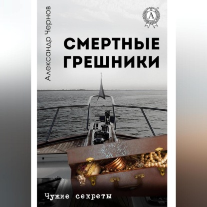 Скачать книгу Смертные грешники