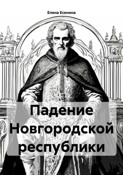 Скачать книгу Падение Новгородской республики
