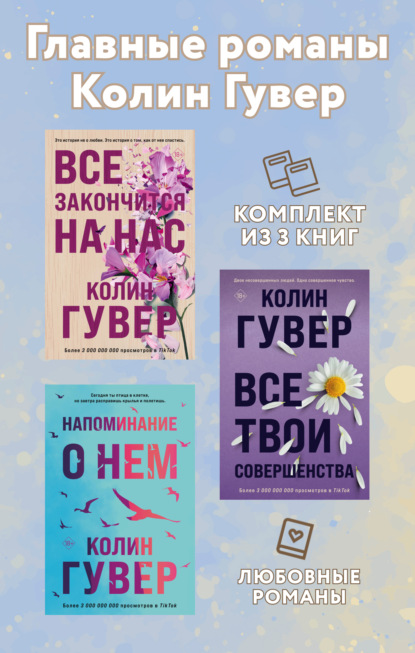 Скачать книгу Главные романы Колин Гувер. Комплект из 3 книг