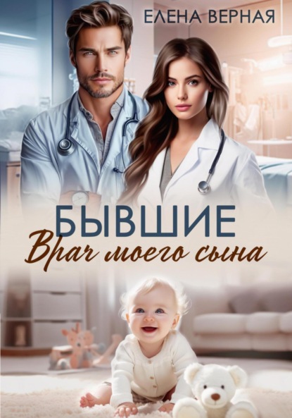 Скачать книгу Бывшие. Врач моего сына.