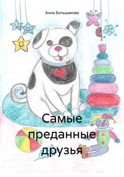 Скачать книгу Самые преданные друзья