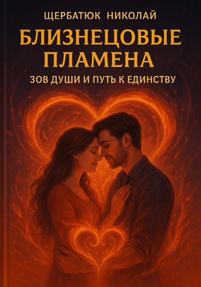 Скачать книгу Близнецовые Пламена: Зов Души и Путь к Единству