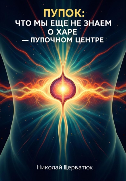 Скачать книгу Пупок: Что мы еще не знаем о Харе – Пупочном Центре