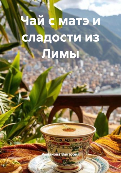 Скачать книгу Чай с матэ и сладости из Лимы