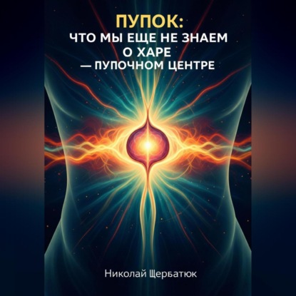Скачать книгу Пупок: Что мы еще не знаем о Харе – Пупочном Центре