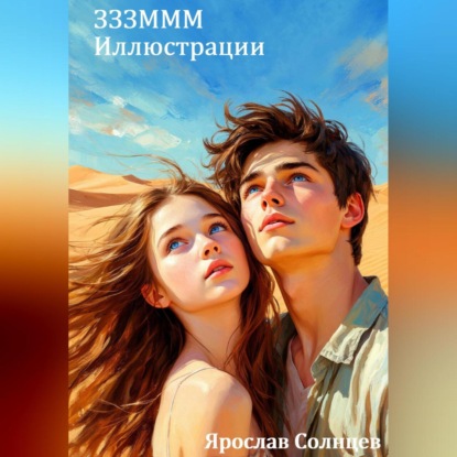 ЗЗЗМММ Иллюстрации