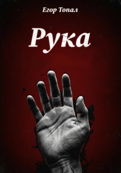 Скачать книгу Рука