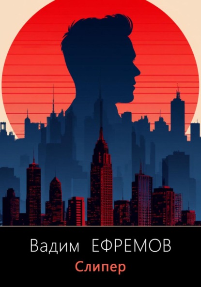 Скачать книгу Слипер