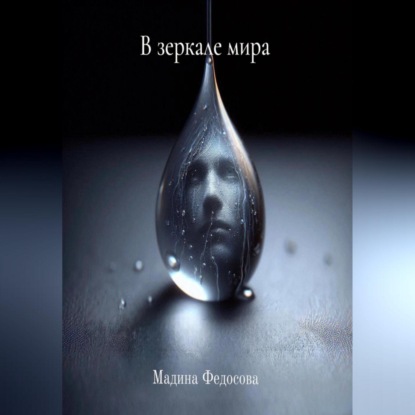 Скачать книгу В зеркале мира