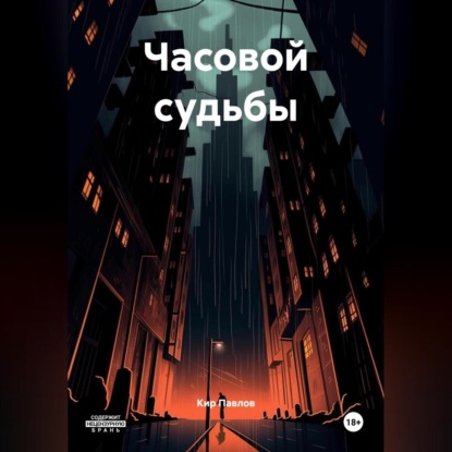 Скачать книгу Часовой судьбы