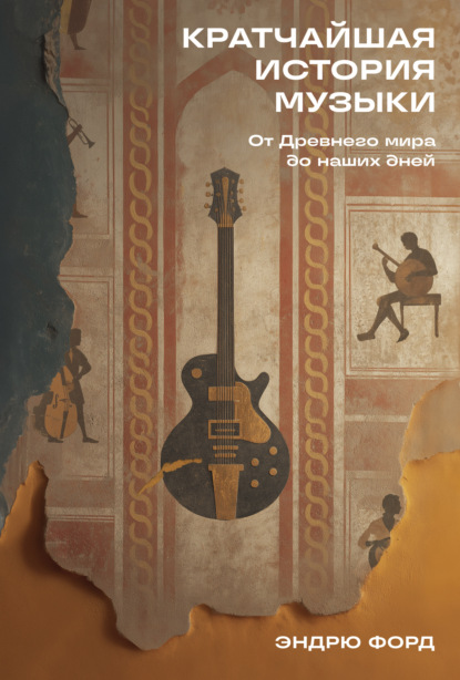 Скачать книгу Кратчайшая история музыки: От Древнего мира до наших дней