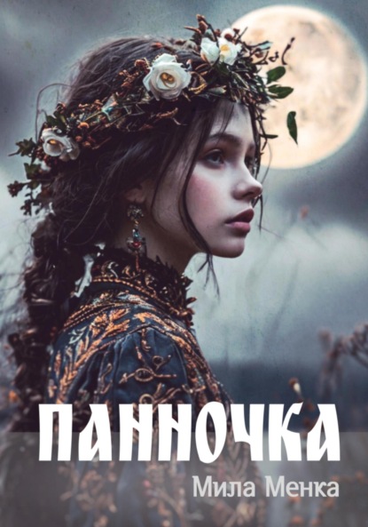 Скачать книгу Панночка