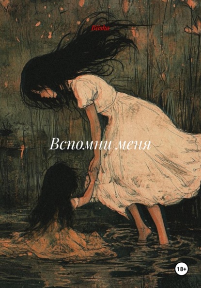 Скачать книгу Вспомни меня