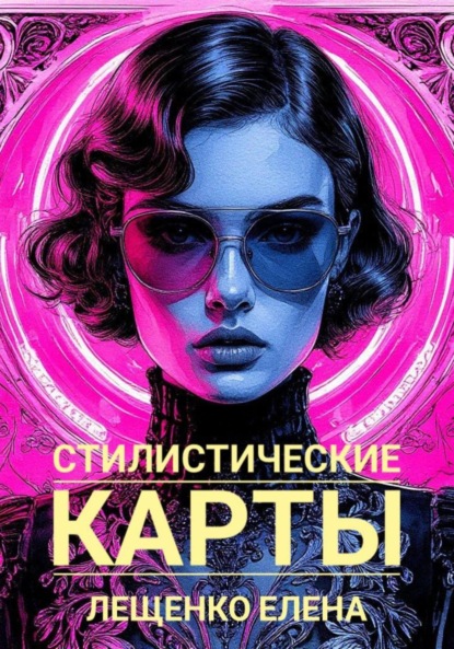 Скачать книгу Стилистические карты