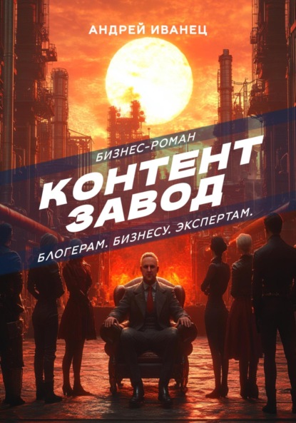 Контент Завод: Блогерам. Бизнесу. Экспертам