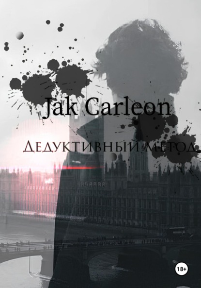 Скачать книгу Дедуктивный метод