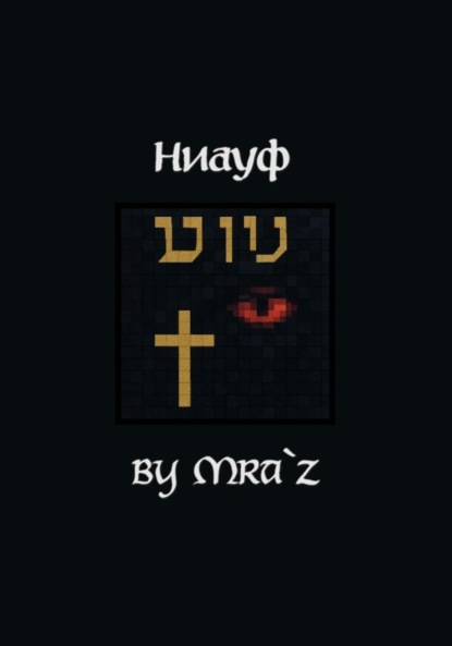 Скачать книгу Ниауф