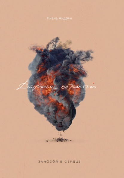 Скачать книгу «Дорога обратно»