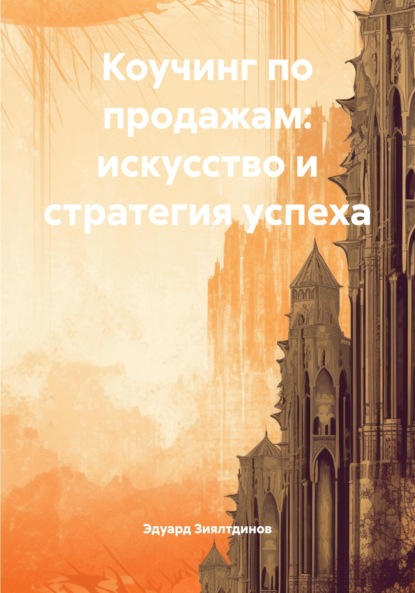 Коучинг по продажам: искусство и стратегия успеха