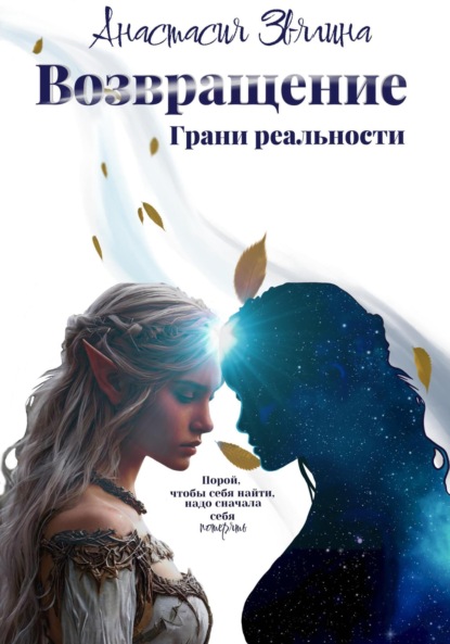 Скачать книгу Возвращение. Грани реальности