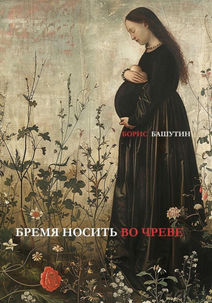 Скачать книгу Бремя носить во чреве