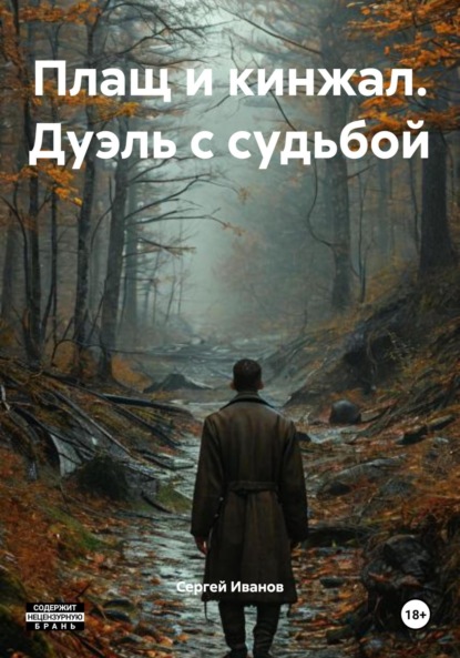 Скачать книгу Плащ и кинжал. Дуэль с судьбой