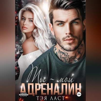 Скачать книгу Ты – мой адреналин