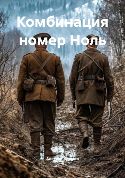 Скачать книгу Комбинация номер Ноль