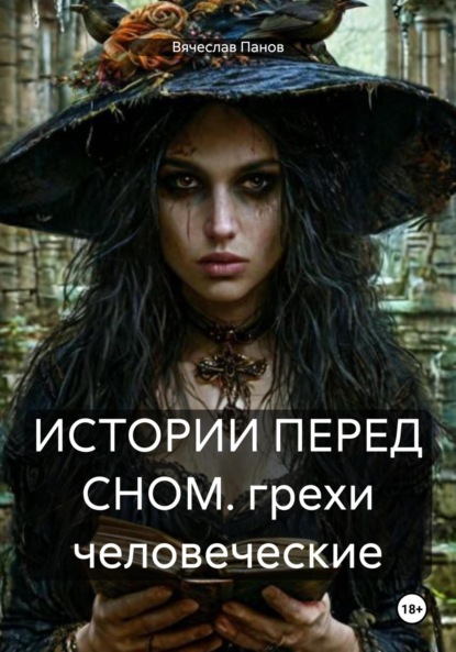 Скачать книгу ИСТОРИИ ПЕРЕД СНОМ. грехи человеческие