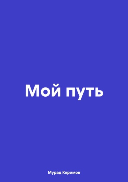 Скачать книгу Мой путь