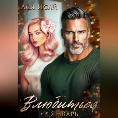 Скачать книгу Влюбиться в Январь