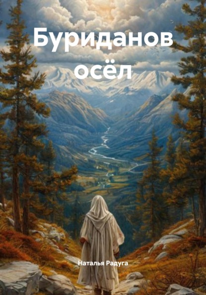 Скачать книгу Буриданов осёл