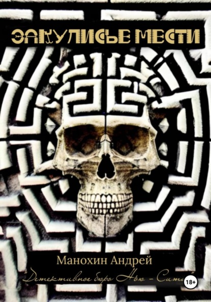 Скачать книгу Закулисье мести